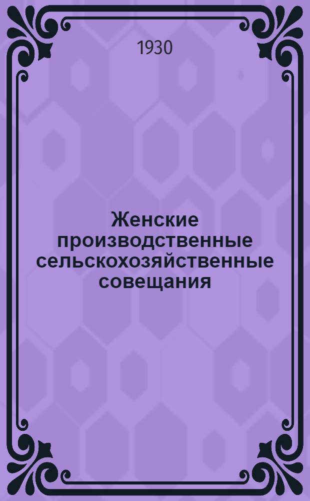 ... Женские производственные сельскохозяйственные совещания