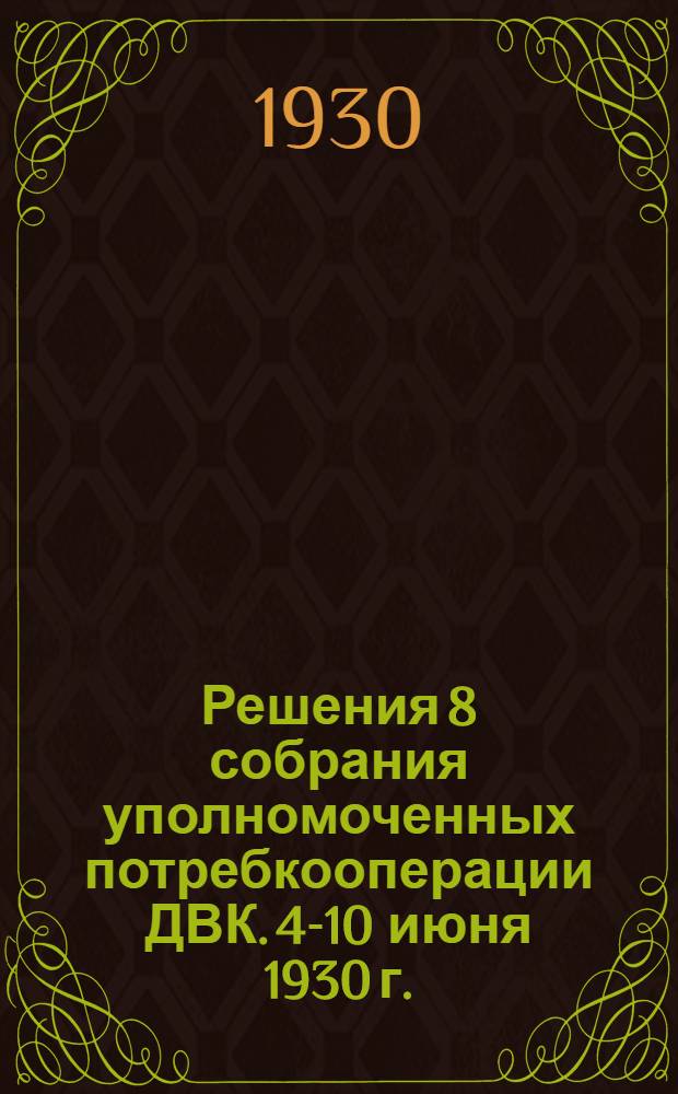 Решения 8 собрания уполномоченных потребкооперации ДВК. 4-10 июня 1930 г.