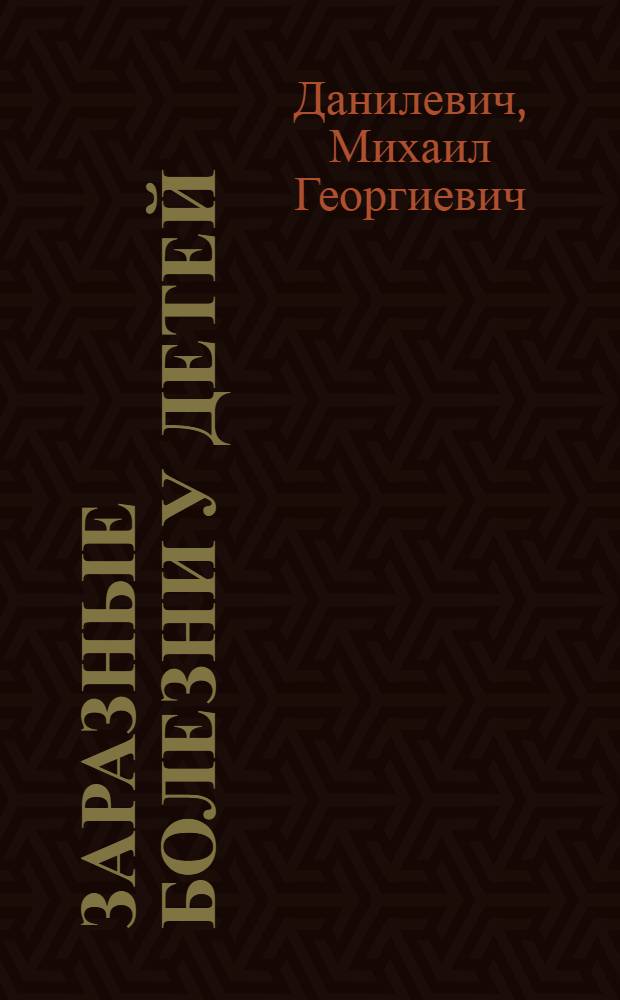 ... Заразные болезни у детей : С 46 рис. и 1 цветной табл