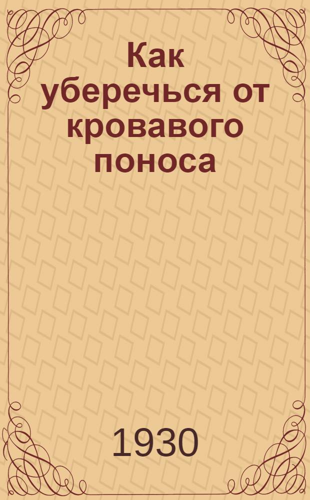 ... Как уберечься от кровавого поноса : (Памятка)