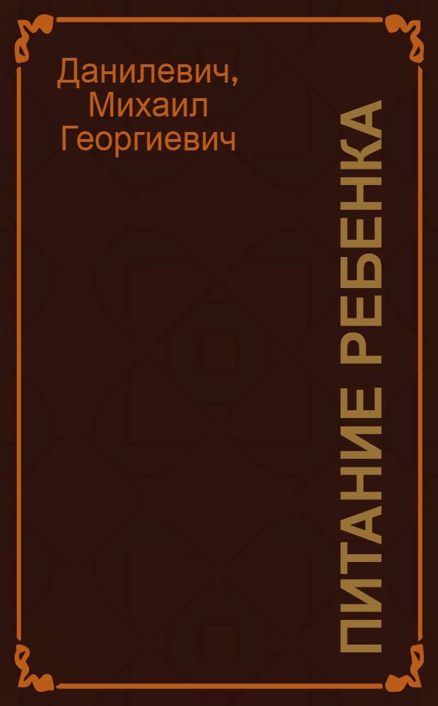 ... Питание ребенка