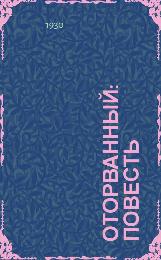 Оторванный : Повесть : (Записки Пети Катажка)