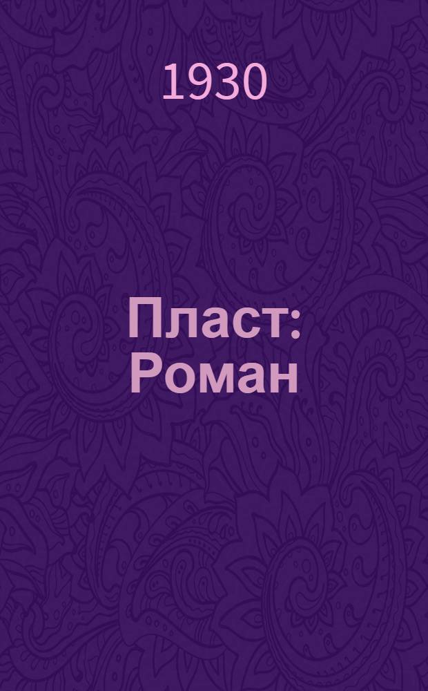 ... Пласт : Роман