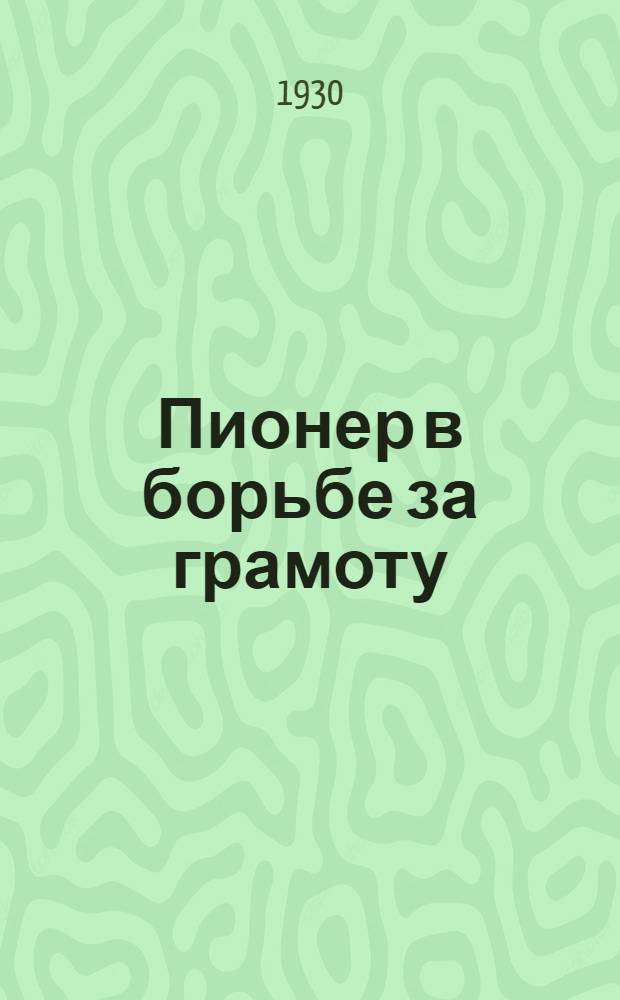 ... Пионер в борьбе за грамоту