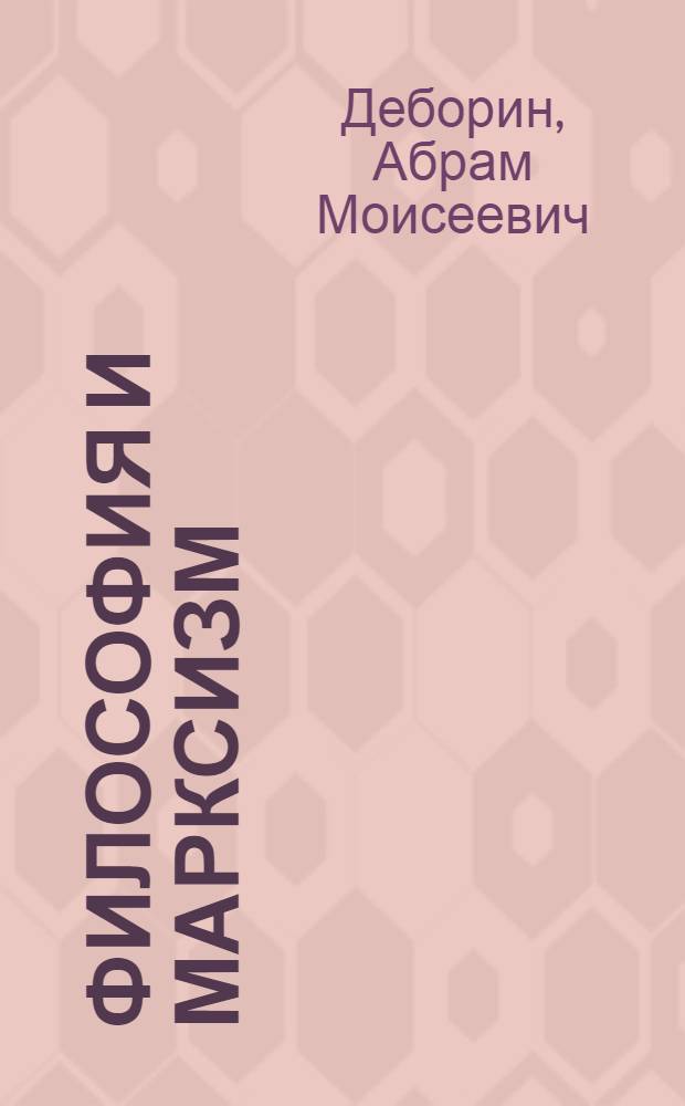 ... Философия и марксизм