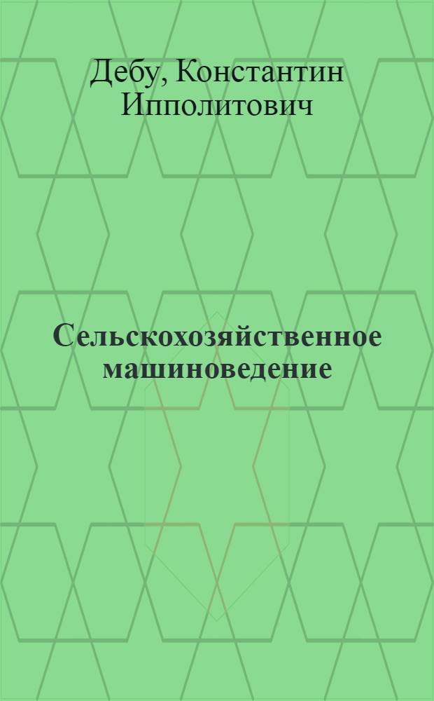 ... Сельскохозяйственное машиноведение : С 584 рис