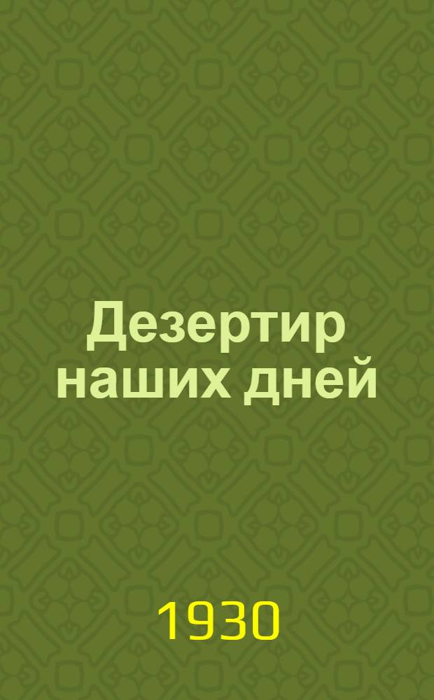 ... Дезертир наших дней : Бытовые очерки