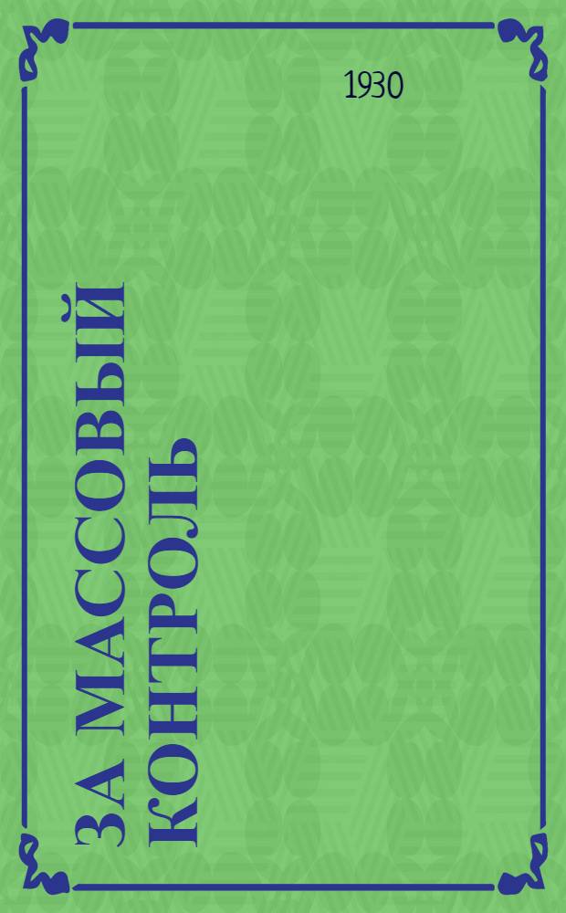 ... За массовый контроль : Шефство заводов над госаппаратом