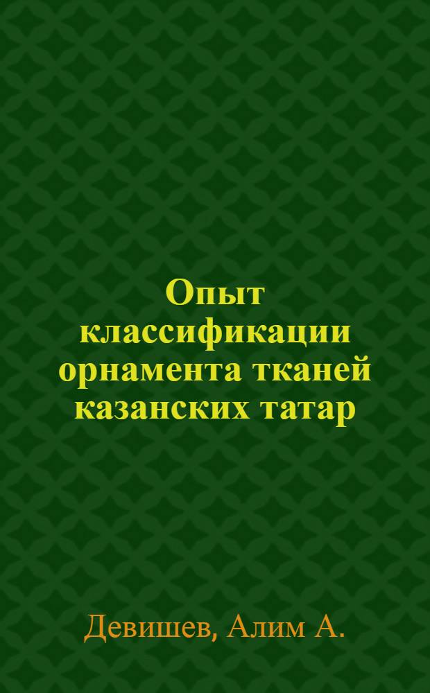... Опыт классификации орнамента тканей казанских татар