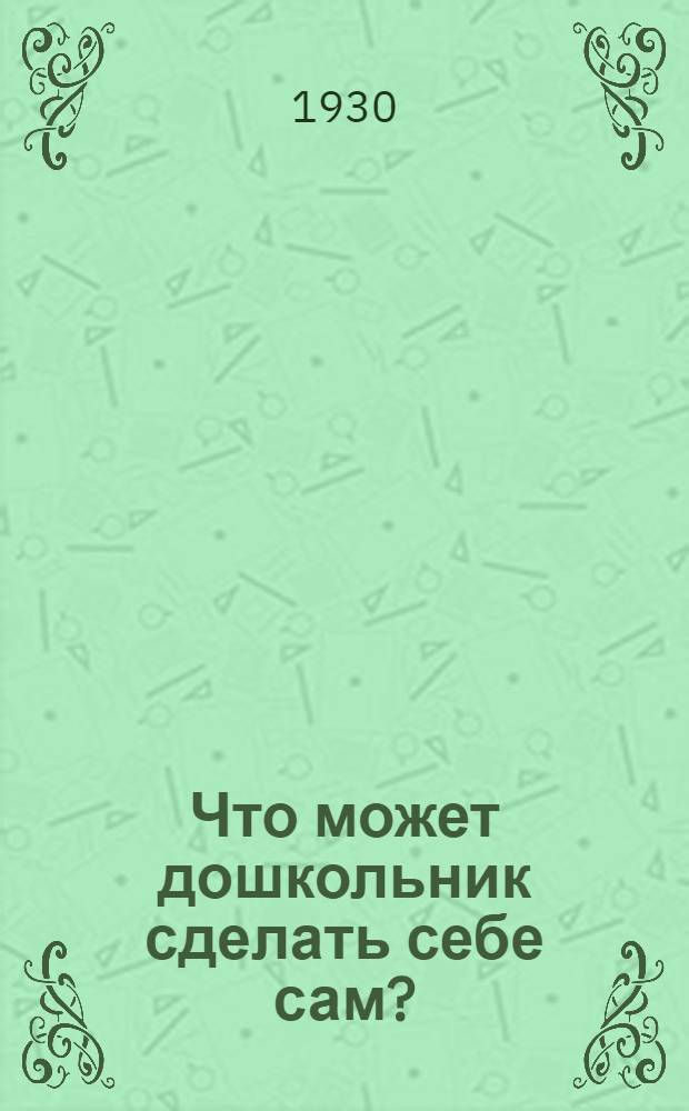 ... Что может дошкольник сделать себе сам?