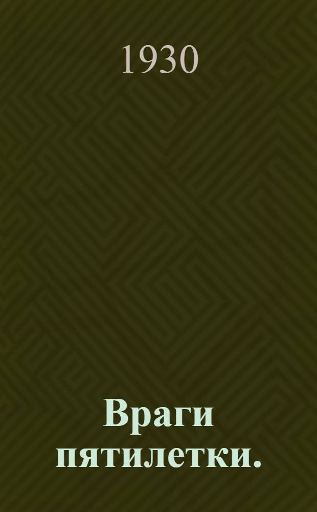 ... Враги пятилетки. (Вредители в цеху)