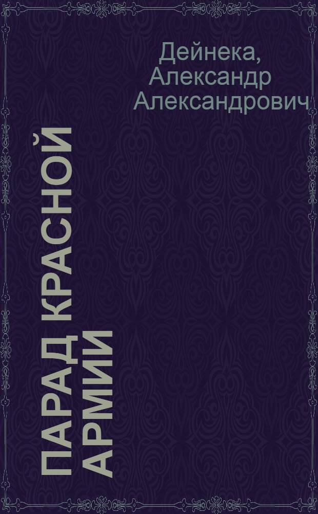 Парад Красной Армии