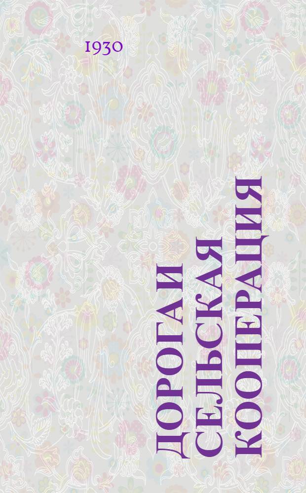 ... Дорога и сельская кооперация