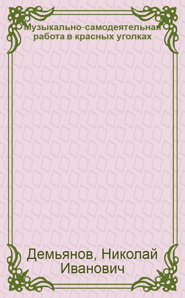 ... Музыкально-самодеятельная работа в красных уголках