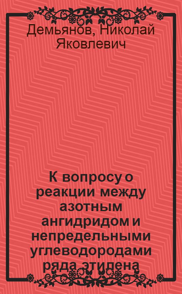 К вопросу о реакции между азотным ангидридом и непредельными углеводородами ряда этилена : (Доложено в ОФМ 25 V 1930)