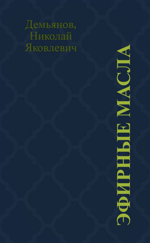 ... Эфирные масла : Их состав и анализ
