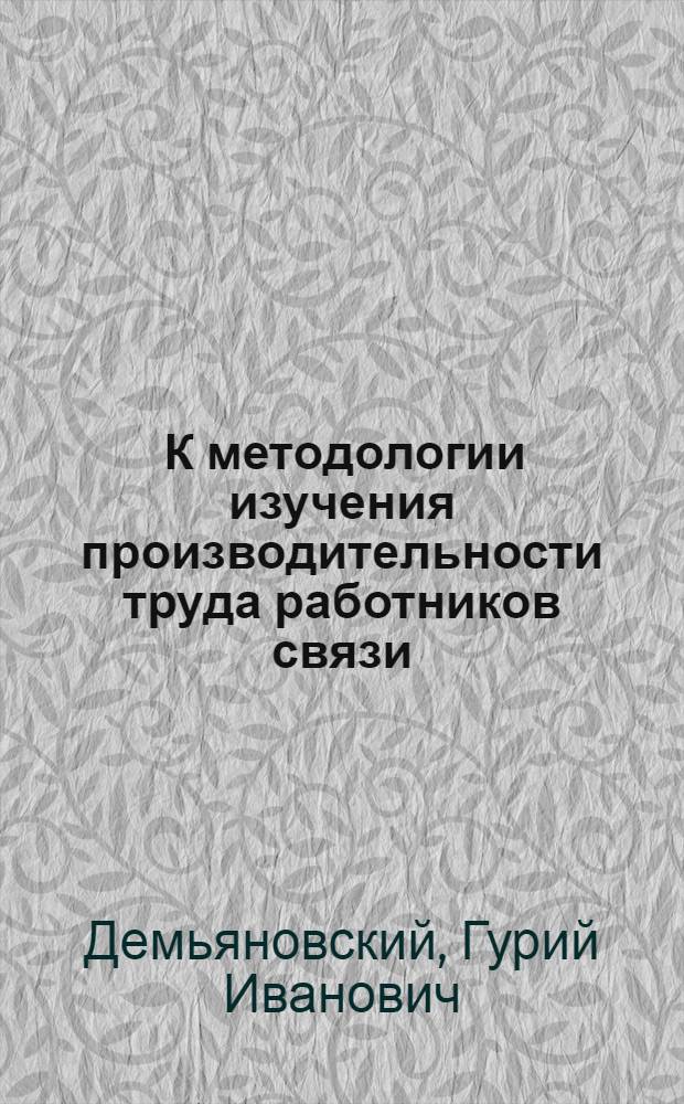 ... К методологии изучения производительности труда работников связи