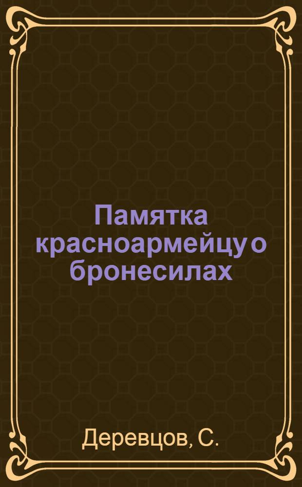 Памятка красноармейцу о бронесилах