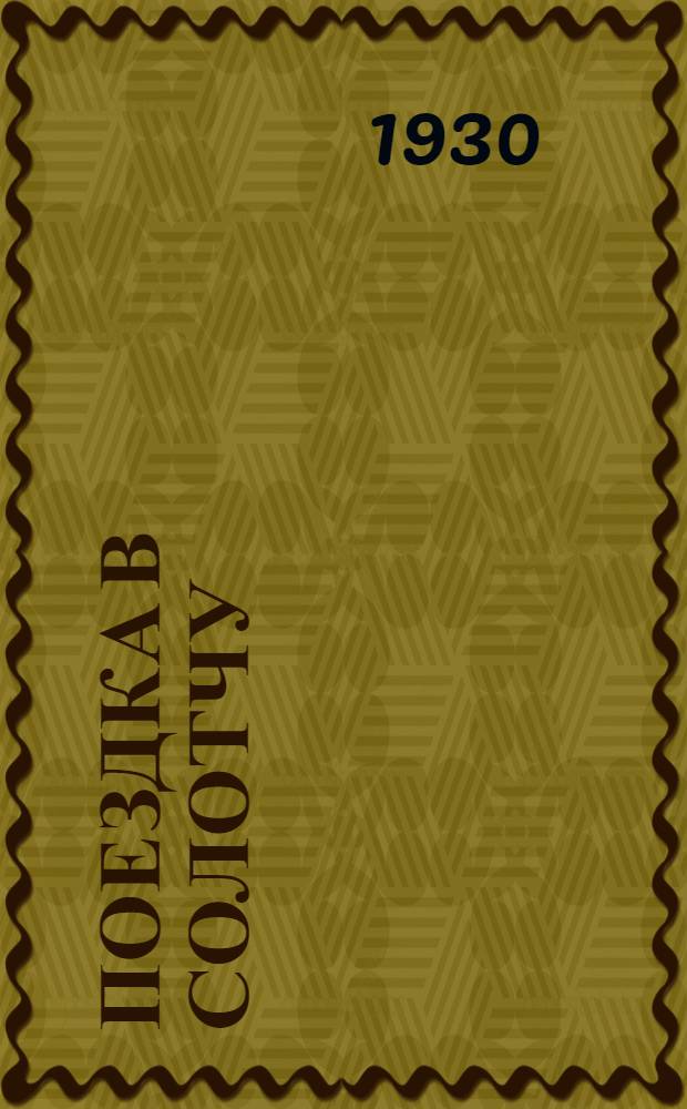 ... Поездка в Солотчу : Путеводитель