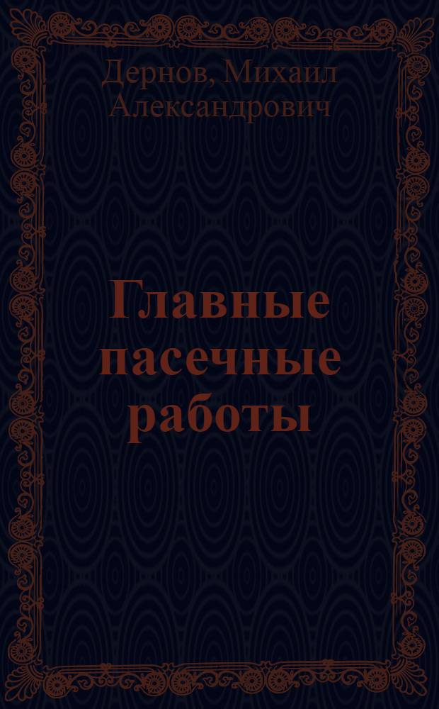 ... Главные пасечные работы