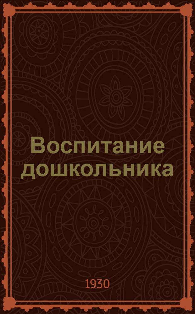 ... Воспитание дошкольника