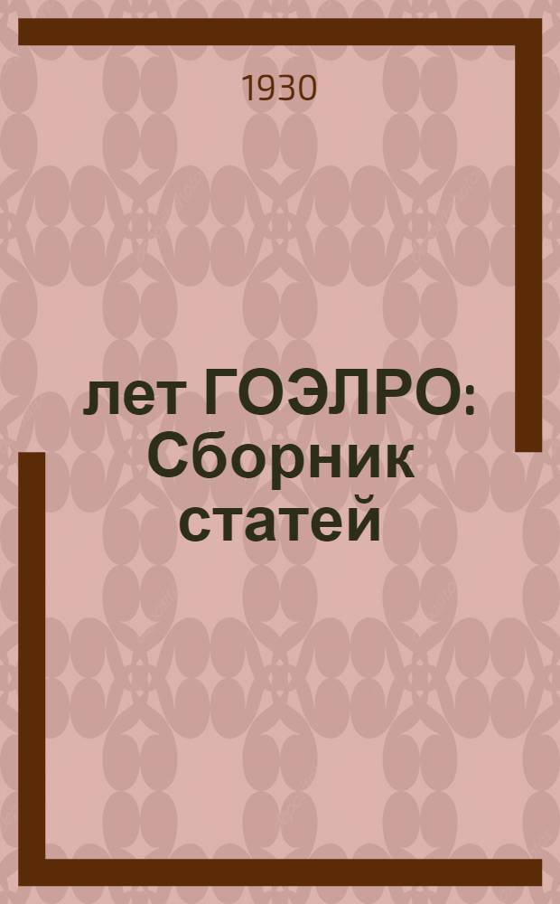 10 лет ГОЭЛРО : Сборник статей