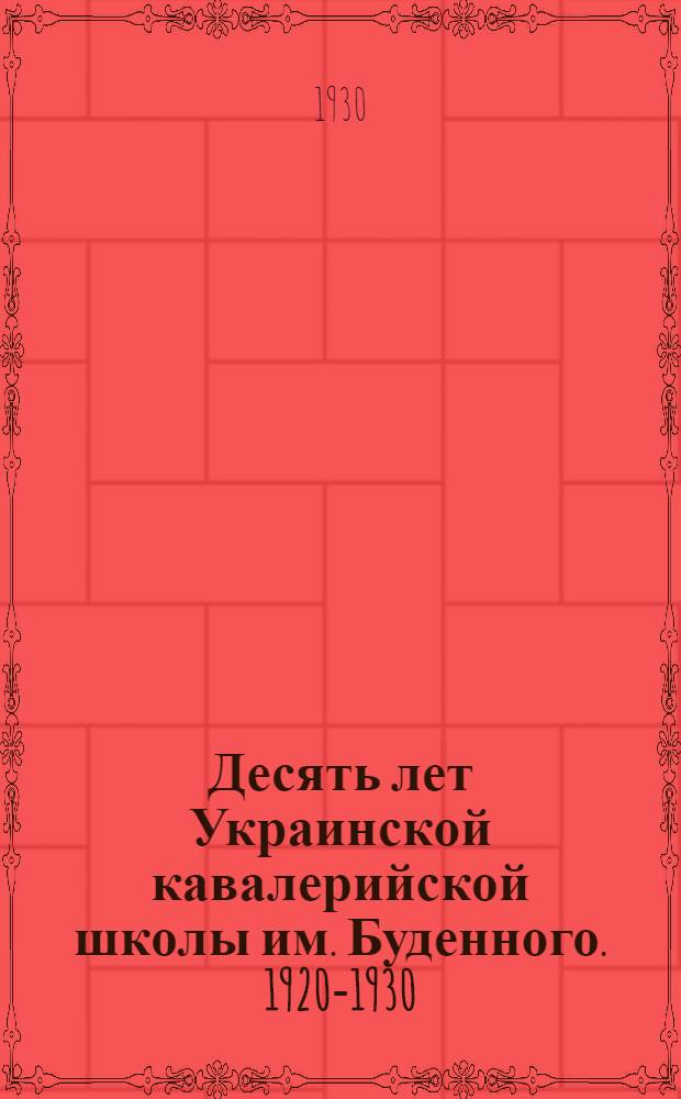 Десять лет Украинской кавалерийской школы им. Буденного. 1920-1930