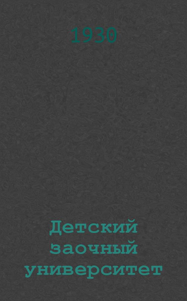Детский заочный университет : Проспект