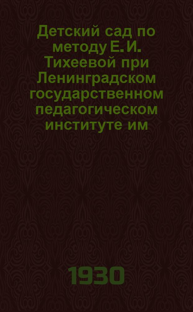 Детский сад по методу Е. И. Тихеевой при Ленинградском государственном педагогическом институте им. Герцена