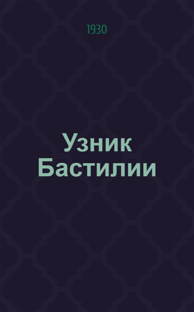 ... Узник Бастилии : Отрывок из "Повести о двух городах"