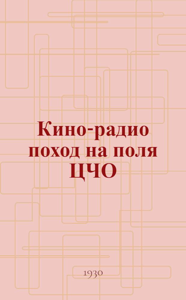 ... Кино-радио поход на поля ЦЧО