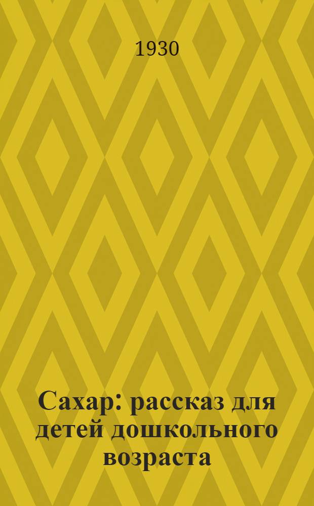 Сахар : рассказ для детей дошкольного возраста