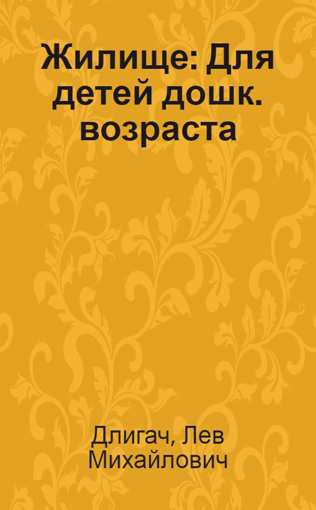 ... Жилище : Для детей дошк. возраста
