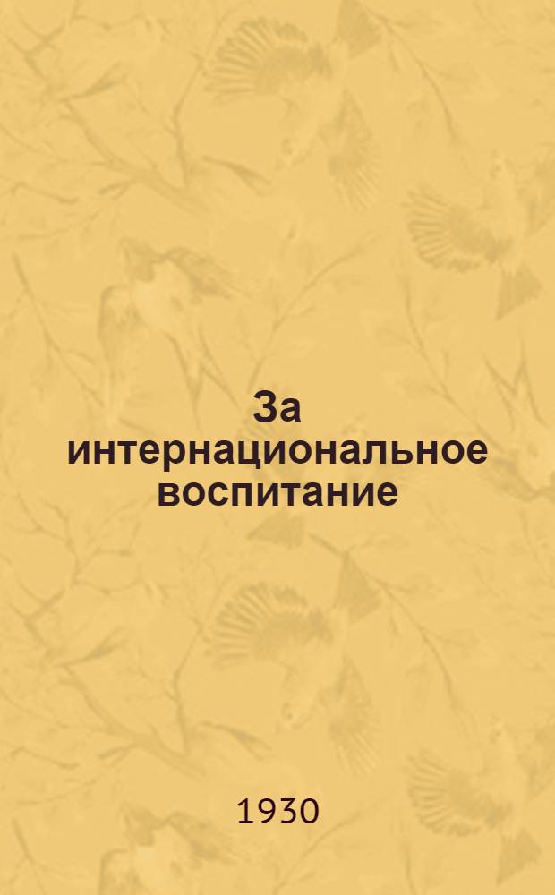 За интернациональное воспитание : Материалы к десятидневнику КИМ