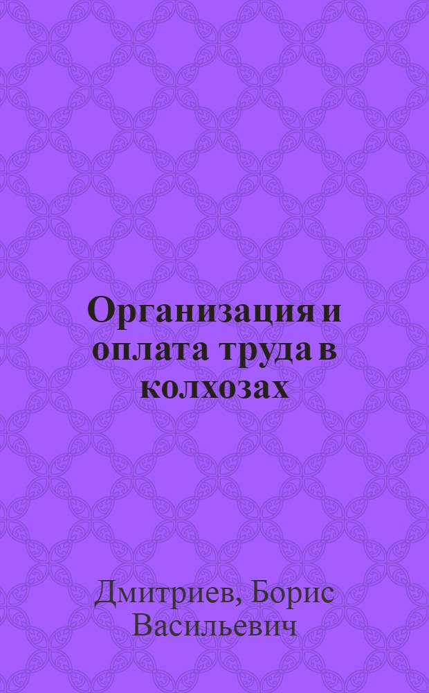 ... Организация и оплата труда в колхозах
