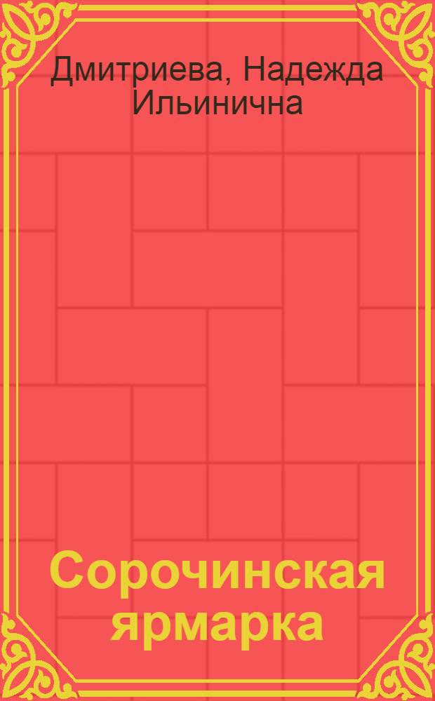 ... Сорочинская ярмарка : Два сценария по Н. В. Гоголю