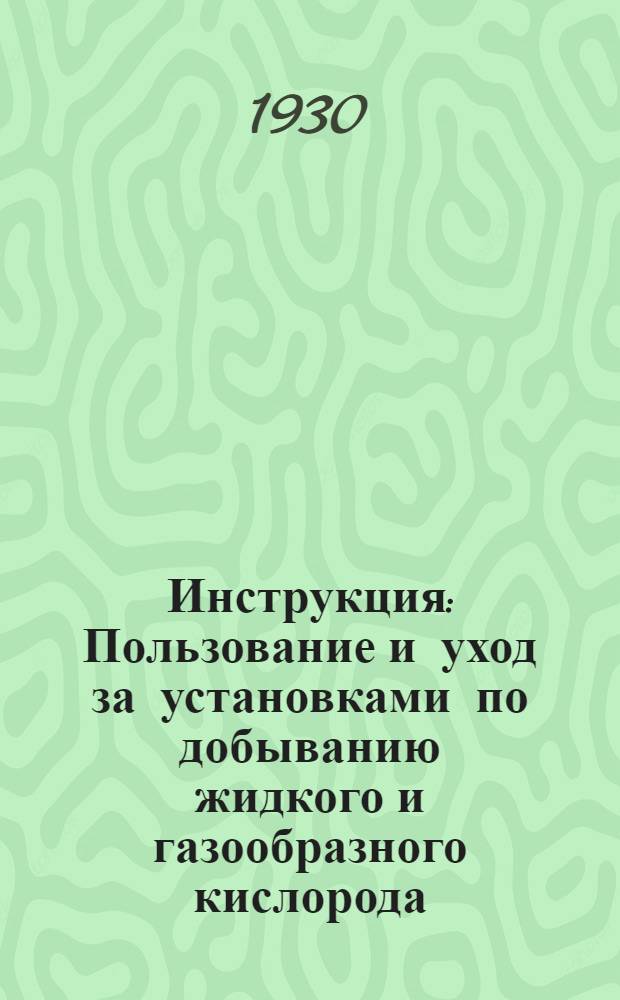 Инструкция : Пользование и уход за установками по добыванию жидкого и газообразного кислорода