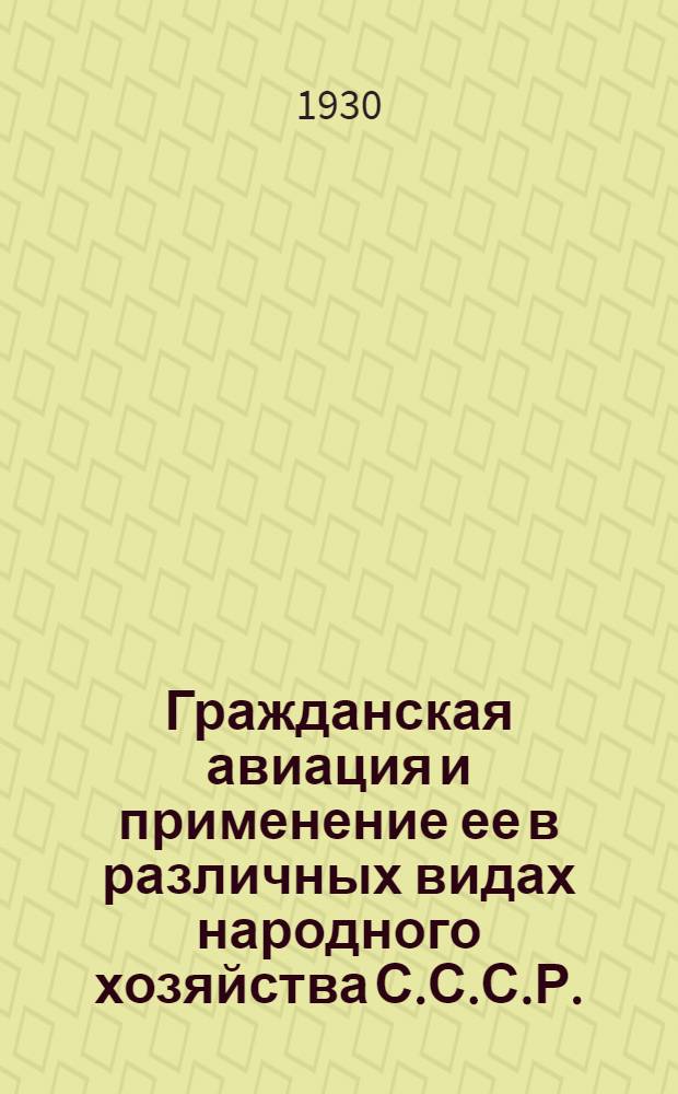 ... Гражданская авиация и применение ее в различных видах народного хозяйства С.С.С.Р.