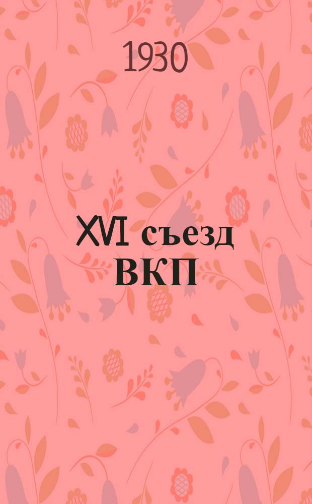 XVI съезд ВКП(б) в вопросах и ответах