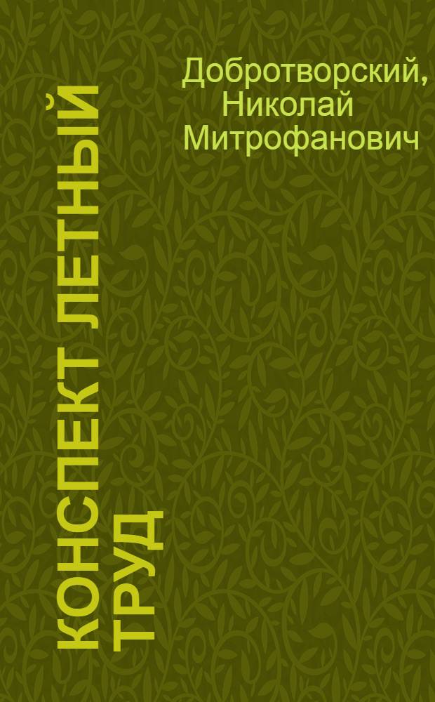 ... Конспект Летный труд