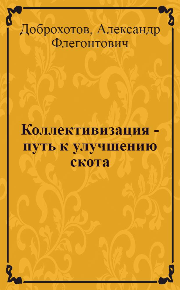 ... Коллективизация - путь к улучшению скота