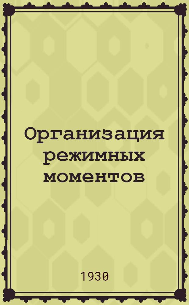 ... Организация режимных моментов