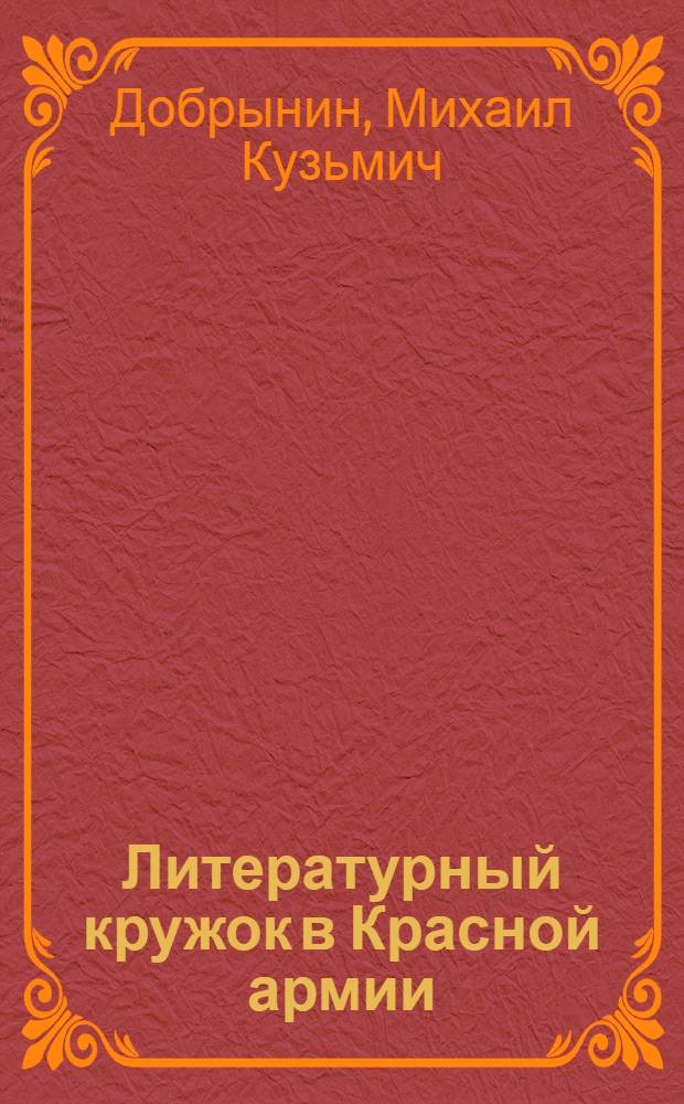 ... Литературный кружок в Красной армии : Пособие для руководителей литкружков