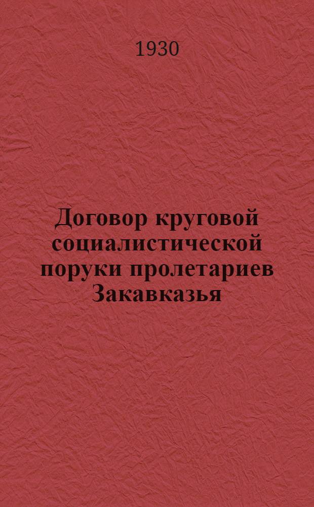 Договор круговой социалистической поруки пролетариев Закавказья