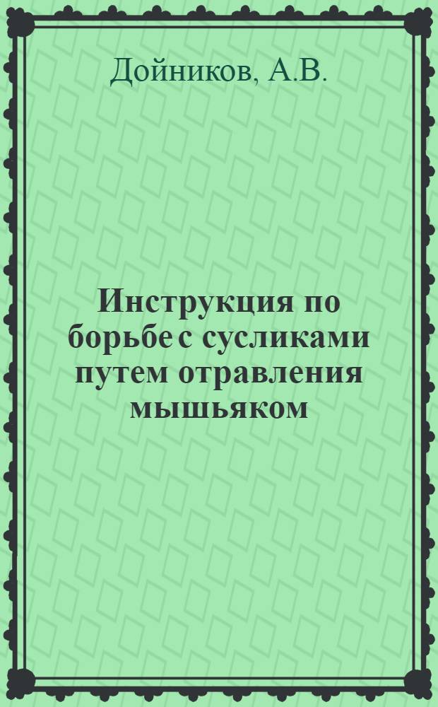 ... Инструкция по борьбе с сусликами путем отравления мышьяком