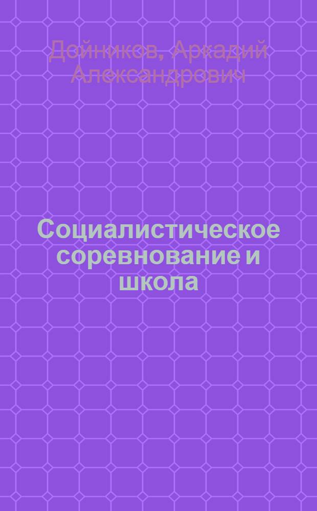 ... Социалистическое соревнование и школа