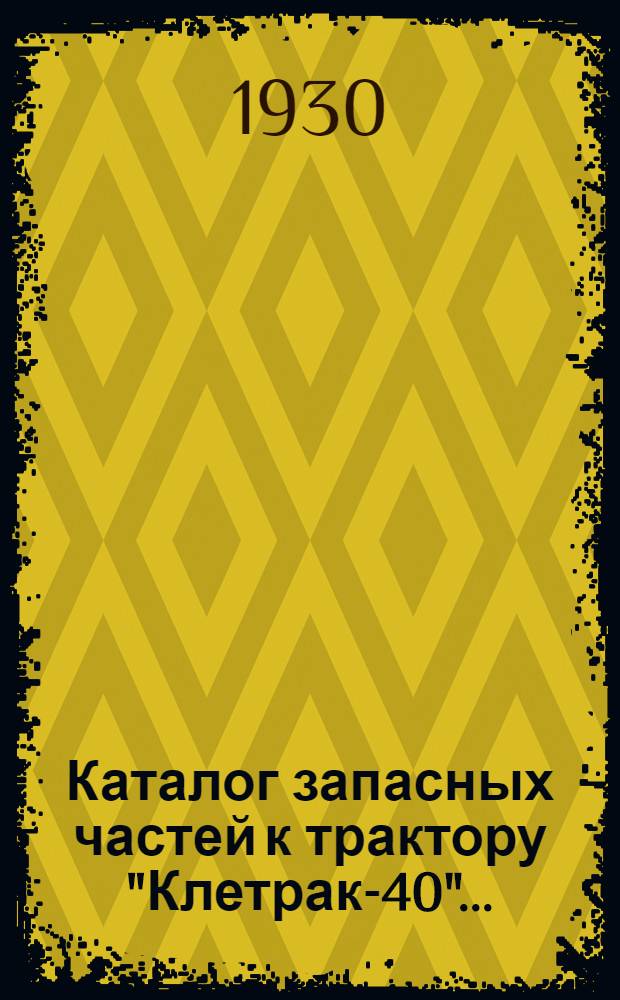 ... Каталог запасных частей к трактору "Клетрак-40"...