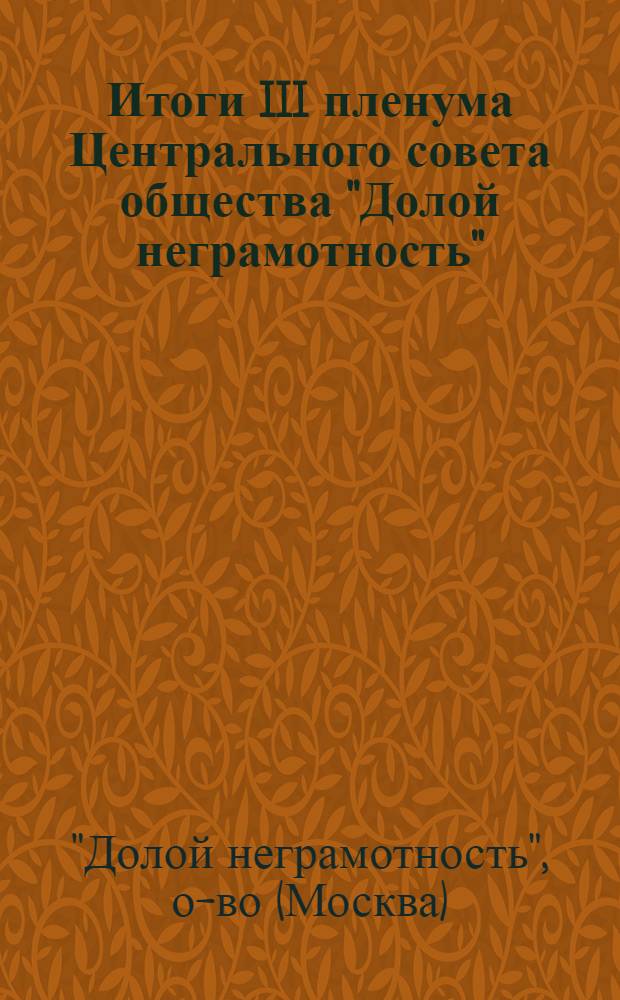 ... Итоги III пленума Центрального совета общества "Долой неграмотность"