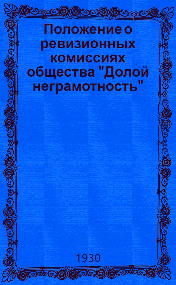 Положение о ревизионных комиссиях общества "Долой неграмотность"
