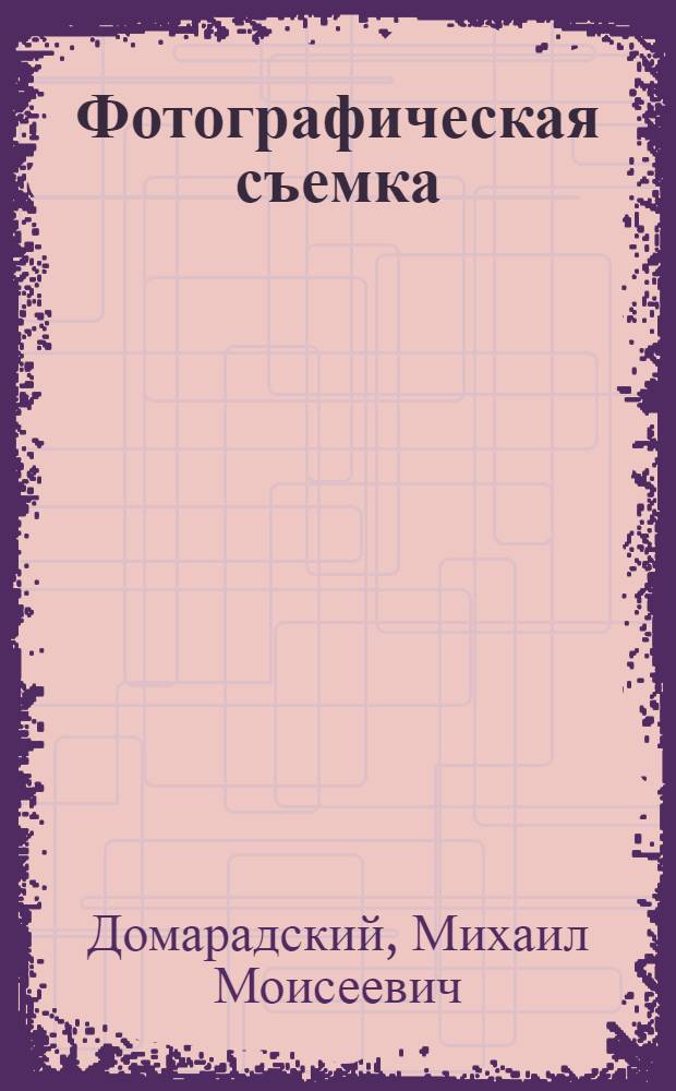 ... Фотографическая съемка